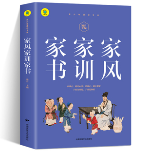 齐家经典 家风家训家书 青少年儿童读物成长励志书还原古圣先贤本色 修身 经典 故事好故事树立好榜样好家风滋养好少年 故事百读不厌