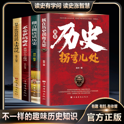 【全套4册】不安分的历史 就在历史拐弯处 微言微语话历史剖析历史走向发展朝代更替 就在历史拐弯处 品读历史走向的拐点正版书籍