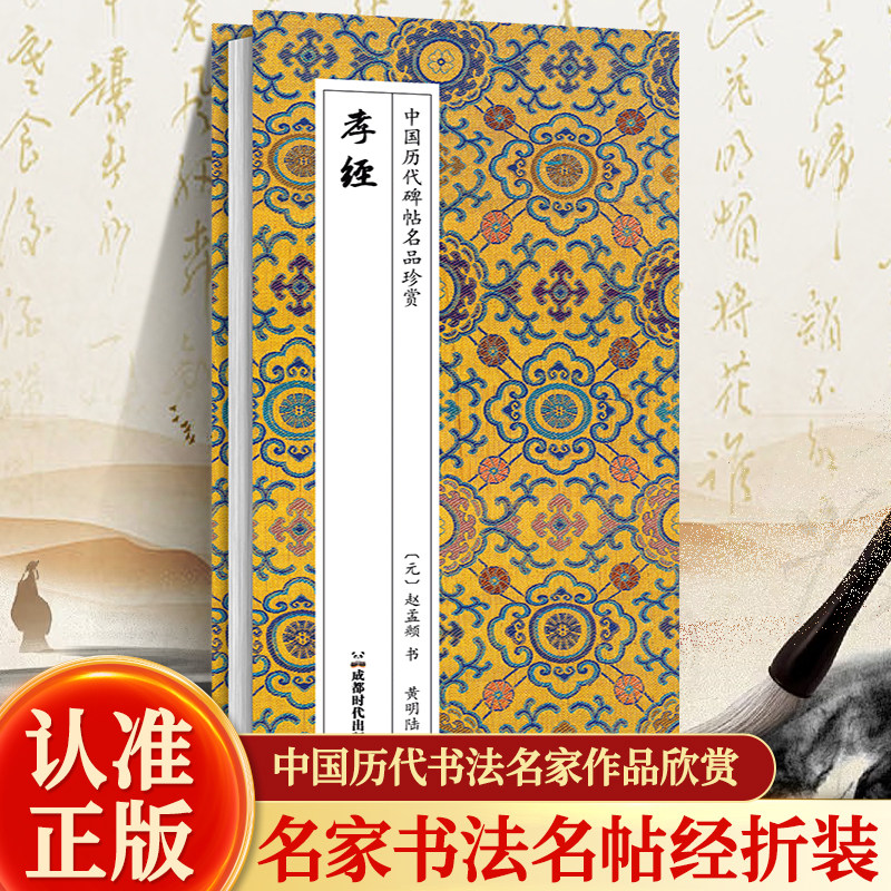 正版历代书法名帖经折装孝经行书 (元)赵孟頻 经典碑帖书法临墓字帖 荟萃碑帖名品 尽显中华书法精髓 原大原帖原作呈现