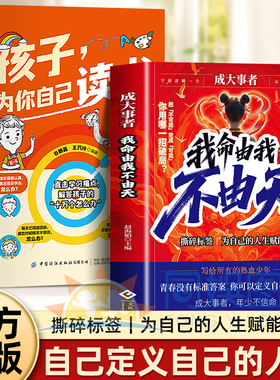 正版2册成大事者我命由我不由天+孩子为你自己读书从自我认知到拆解人生困局逆境写给不甘被命运定义迷茫你自我实现青少年正能量书