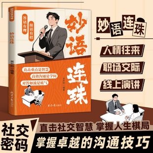 【抖音同款】妙语连珠 30个高频沟通场景 直击社交智慧 掌握人生棋局 掌握卓越的沟通技巧 这本沟通实用指南 让你句句说到点子上