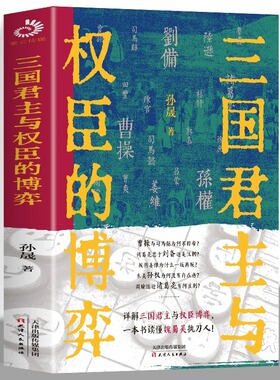 正版 三国君主与权臣的博弈 孙晟著详解三国君主与权臣博弈一本书读懂魏蜀吴执刀人 一部三国志三国演义写不尽的博弈与权谋正版书