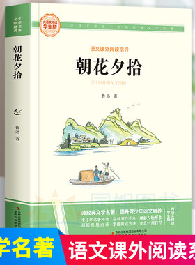朝花夕拾鲁迅原著必阅读书正版 七年级上册课外书初一7上的书目推荐初中课外阅读书籍和西游记招花朝华呐喊出版社名著教育畅销书籍