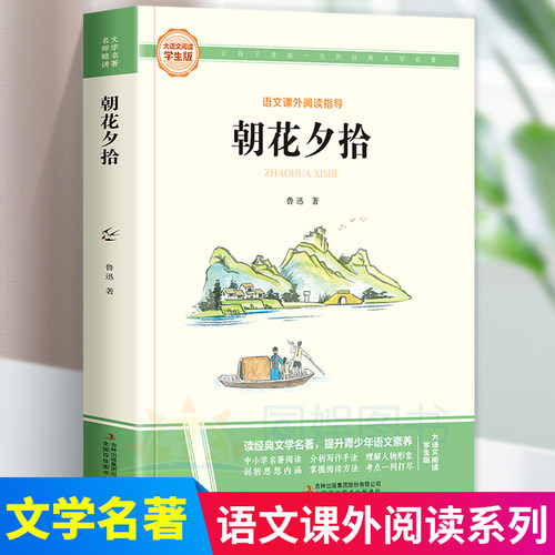 朝花夕拾鲁迅原著必阅读书正版 七年级上册