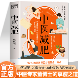 正版 中医减肥 饮食理疗中医理疗 减肥快速瘦身健康减重减脂增肌饮食药膳理疗调养减肥食谱中医调理保健养生书中医养生书籍大全