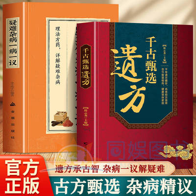全2册千古甄选遗方疑难杂病一病一议 生活常备良方中医传世经典家庭实用百科全书养生大全自学入门养生方剂老偏方中医调理书籍
