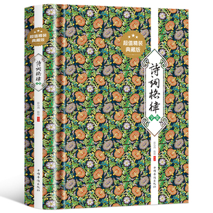 诗词格律全集中国古诗词鉴赏和写作基本入门书古代文学国学经典书籍古典文学经典诗歌入门古诗词大全集文学艺术中国传统文化书籍