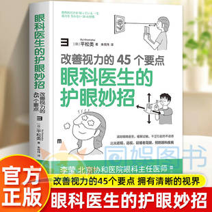 眼科医生的护眼妙招：改善视力的45个要点 减轻眼睛疲劳 缓解过敏干引起的不适感远离近视远视延缓老花眼 北京协和医院眼科主任