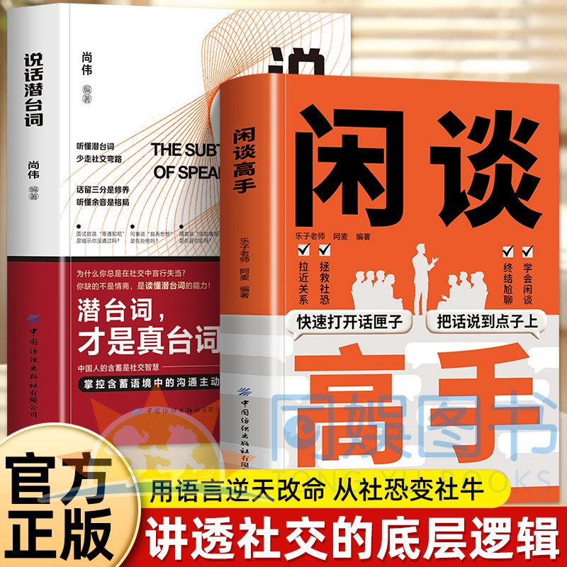 【抖音同款】正版 闲谈高手 讲透社交的底层逻辑 快速打开话匣子 终结尬聊的秘诀 让你跟谁都聊得来 拉近关系 拯救社恐