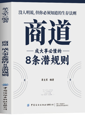 正版商道成大事必懂的8条潜规则 商界的智慧商场如战场商道即人道敢为人先经商之道重策略善博弈权术谋略与布局之书财富自由成功书