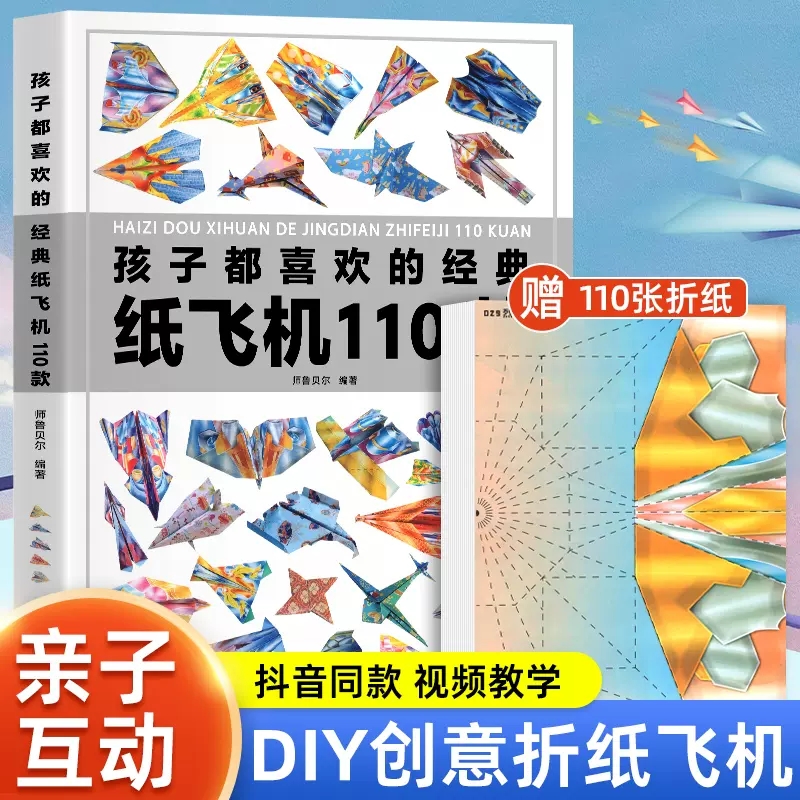 正版孩子都喜欢的经典纸飞机110款折纸教程大全书小学生立体手工制作DIY儿童益智游戏一百种折飞机手册逻辑思维空间训练书籍3-12岁