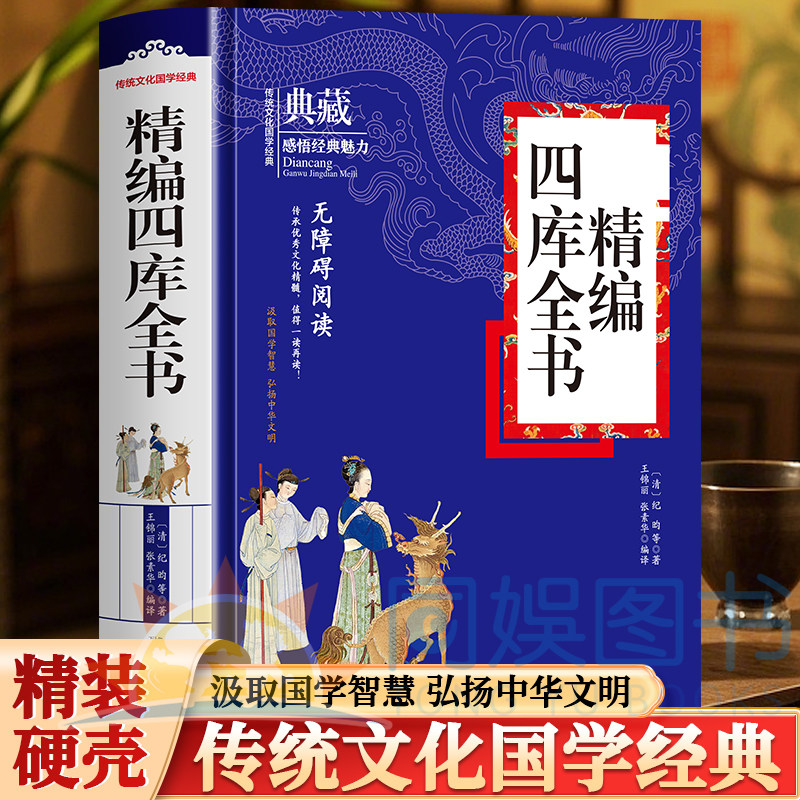 精编四库全书 清代乾隆年间官修的规模庞大的百科全书按经史子集四部编排汇集 从先秦到清代前期的历代主要典籍领略传统文化的魅力