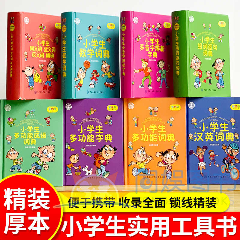 全8册小学生汉英词典等彩色版全新正版语数英学习字典词典 辞书更专业 收词适量 功能完备 绿色印刷 图文并茂小学生学习必备工具书
