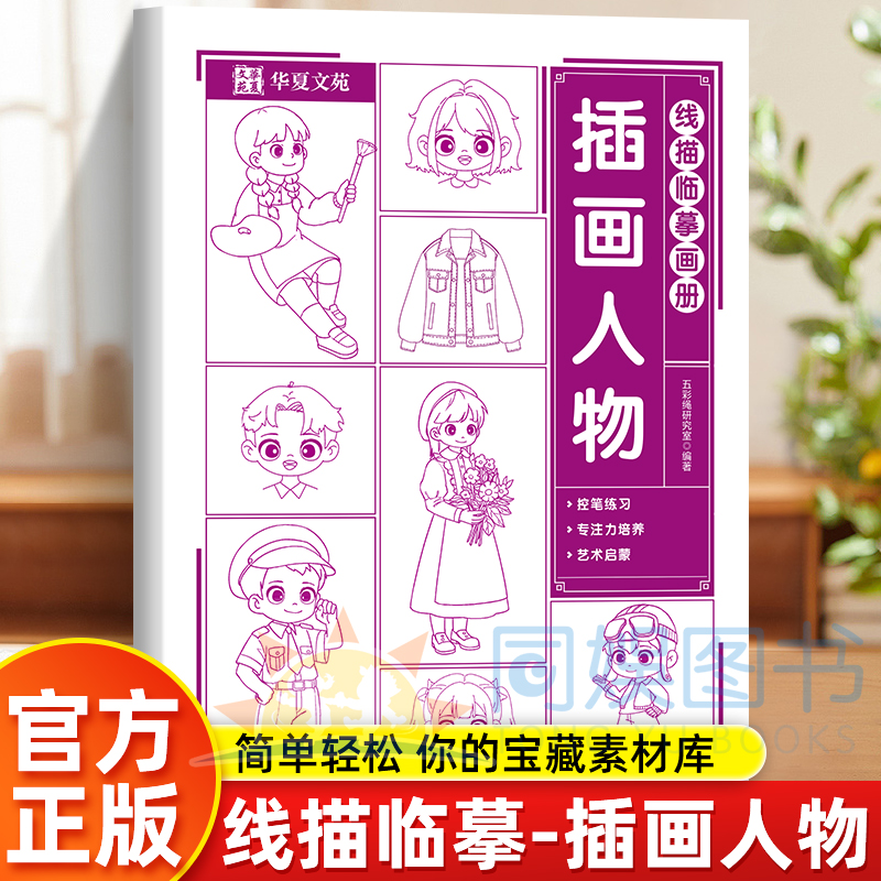 线描临摹画册.插画人物 漫画描摹本 漫画入门手绘描摹本 儿童画画本q版女孩图画古风专用纸基础自学教程绘 画素描临摹练习画册书