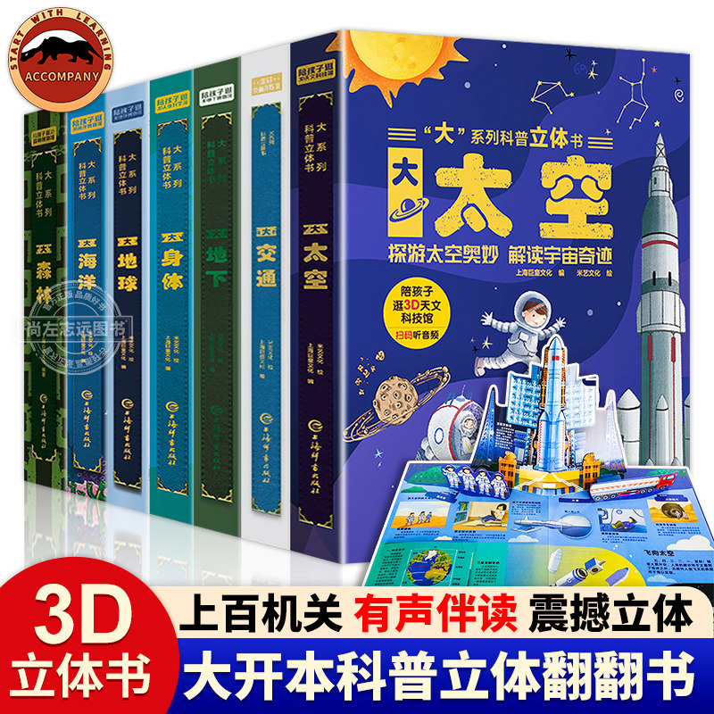 大系列科普立体书3d儿童立体翻翻书儿童科普大百科全书小学生一二三年级课外阅读少儿读物大身体太空海洋地下森林交通大开本立体书