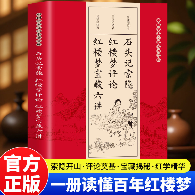 正版 石头记索隐.红楼梦评论.红楼梦宝藏六讲 一书读懂百年红学 蔡元培·王国维·高语罕三位大师同台论道红楼 红学三种解读路径