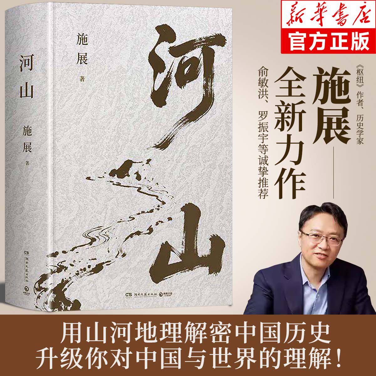 【官方正版】河山枢纽作者施展全新重磅作品生动展现历史地形与战略路线以山河地理解密你对中国历史与世界格局的提升认知视野书籍