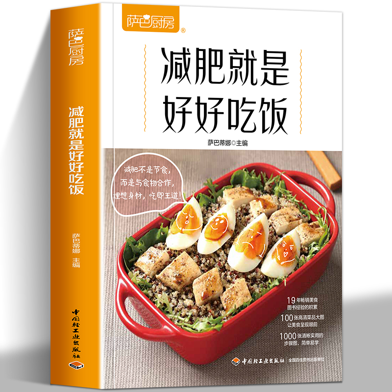正版减肥就是好好吃饭 减肥减脂食谱一日三餐 萨巴厨房 减肥餐减脂餐食谱书 健康减肥菜谱 轻食减脂餐书 减肥瘦身果汁 减糖健康餐