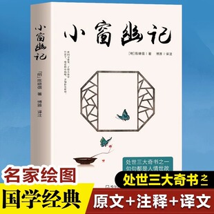 国学经典 智慧修身 治家提高情商 书 陈继儒原著处世三大奇书之一句句都是人情世故 诵读原文全译注古典文学为人处世 小窗幽记正版