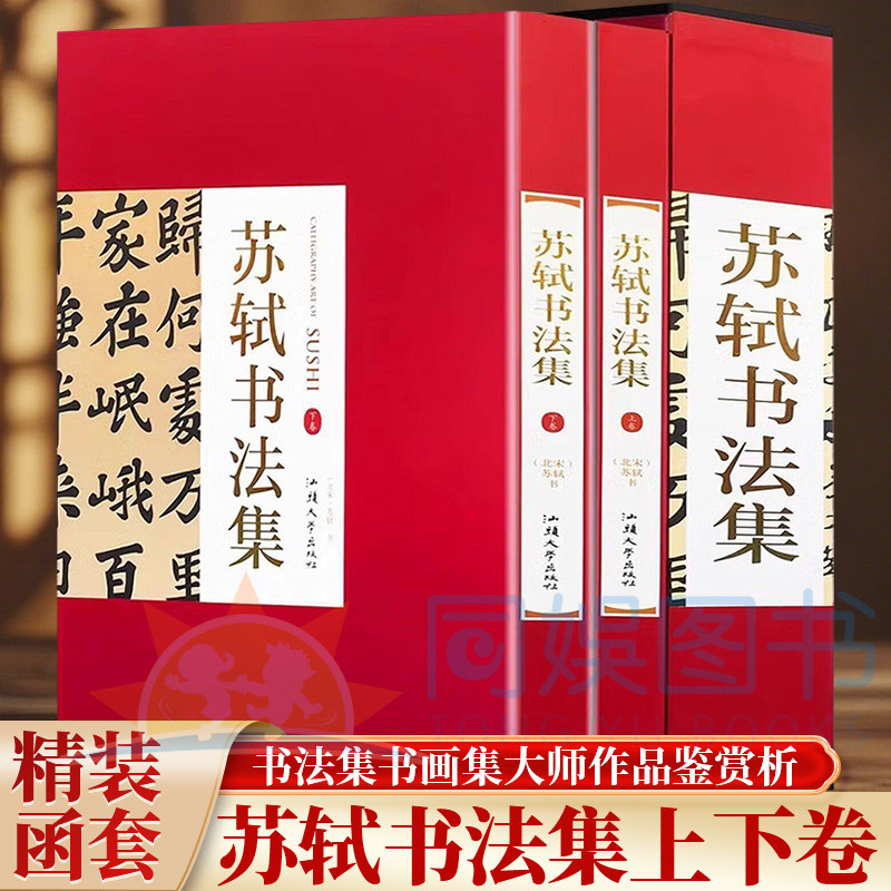 正版 苏轼书法集:全二卷 16大开本精装珍藏礼品书铜版纸印刷 书法作品汉字法书作品集名家经典 大师作品图画技法赏析作品集