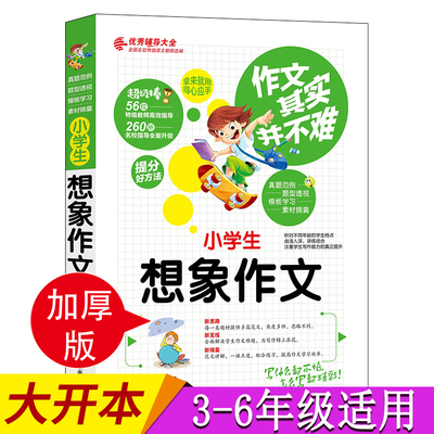 正版 小学生想象作文 作文其实并不难 辅导小学生作文书大全小学生作文书教辅书 三四五六年级课外书籍提高想象力小升初考试