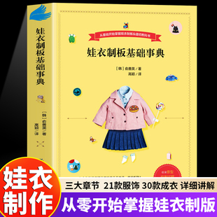 娃衣教程书 娃衣制板基础事典 善英的娃娃服装打版课 纸样图典裁剪书大全做衣服服装设计基础书籍自学零基础实用裁缝自学入门制版