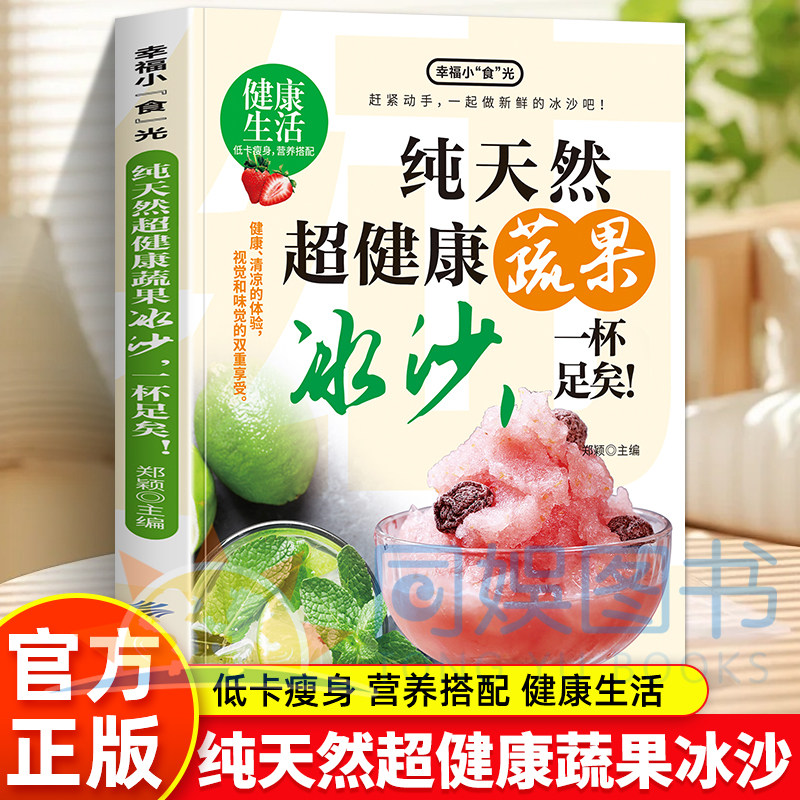 正版 纯天然超健康蔬果冰沙,一杯足矣! 自制蔬果冰沙 好吃又健康 可观看高清视频全部 制作步骤 清凉舒爽好滋味，纯天然手工冰沙