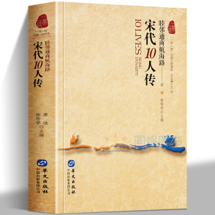 列国人物传系列 一带一路 宋代10人传 睦邻通商航海路 社 华文出版 全新正版