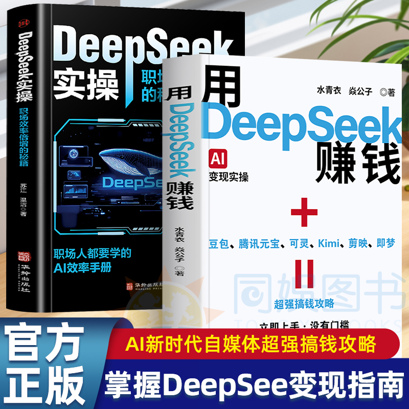 【官方正版】用DeepSeek赚钱掌握Deepseek