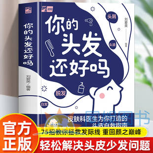 你的头发还好吗 刘爱英轻知图书健康护发养发脱发白发烫染发实用 一本书解决你的头发烦恼 自我诊断发质急救处理长效养护皮肤科