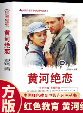 黄河绝恋 中国红色教育电影连环画 重温热血抗战爱情故事 图文并茂再现感人至深的抗战爱恋生动展现抗战时期浪漫与壮烈交织的绝恋