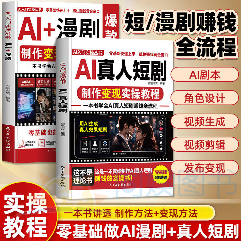 全2册AI真人短剧+AI漫剧制作变现实操教程 零基础学习爆款短剧创作AI剧本编写角色设计视频剪辑生成完整讲解制作流程与变现思路图片