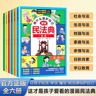 【抖音同款】用什么保护自己漫画版民法典正版全套6册 让孩子知法学法懂法 学会如何保护自己 每天学点法律常识给孩子的法律启蒙书