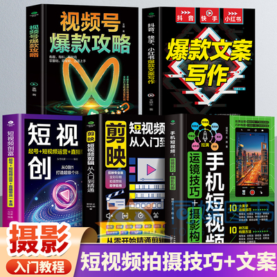 正版5册手机短视频+剪映+短视频创富+爆款文案写作视频号爆款攻略手机摄影拍视频教程拍摄技巧新媒体抖音短视频运营引流变现攻略书