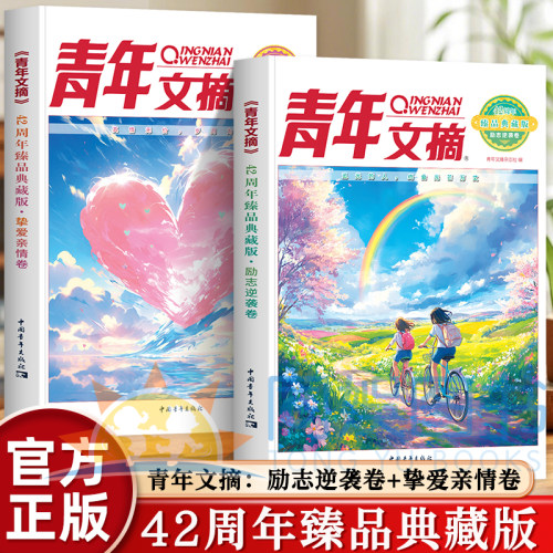 正版 青年文摘：42周年臻品典藏版.励志逆袭卷+挚爱亲情卷 请相信拼搏的力量决不放弃 在他人的励志故事里 找到自己的逆袭路径