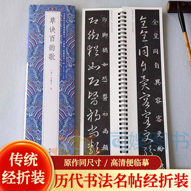草诀百韵歌(草书)王羲之 近距离临摹字卡 草书入门极佳范本 书法爱好者的选择 草法纯正 笔法圆熟
