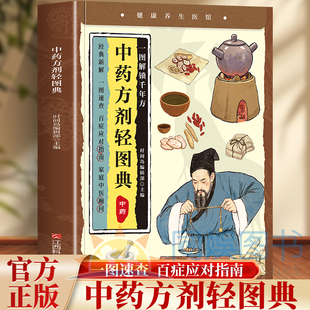 中药基础知识家庭补益方名医经典 小养生：中药方剂轻图典 方一看就会用一方一图解小方子解决大毛病高清图鉴药材秒识别中医药方书