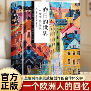 昨日的世界 一个欧洲人的回忆 德语直译茨威格作品集自传体回忆录一战到二战的欧洲历史奥斯卡高认证口碑 布达佩斯大饭店灵感来源