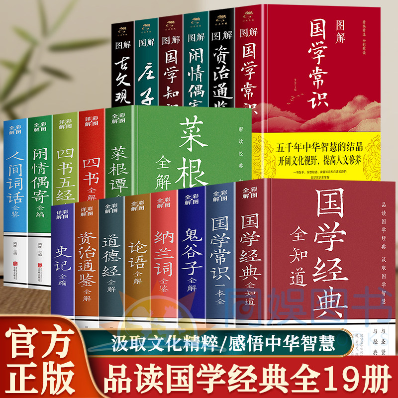 品读国学经典全19册 中华典故历史知识 图文全解品读国学知识汲取国学智慧 终生受益的知识宝库国学 学习的理想读本受益一生的文学,书籍/杂志/报纸,中国古诗词,淘宝优惠券,粉丝福利购,淘宝优惠卷