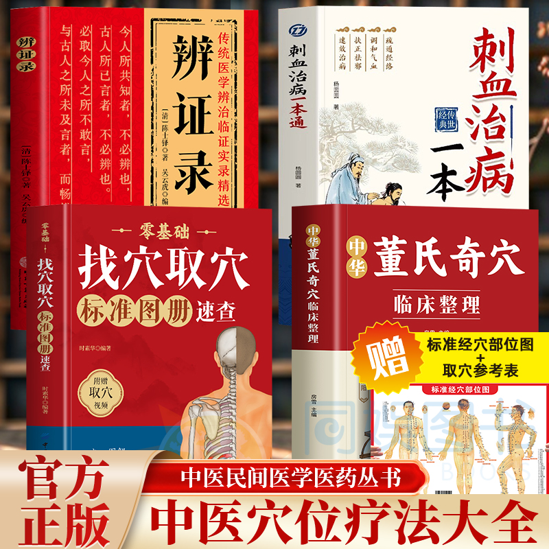 中华董氏奇穴+辨证录+刺血治病+找穴取穴4册