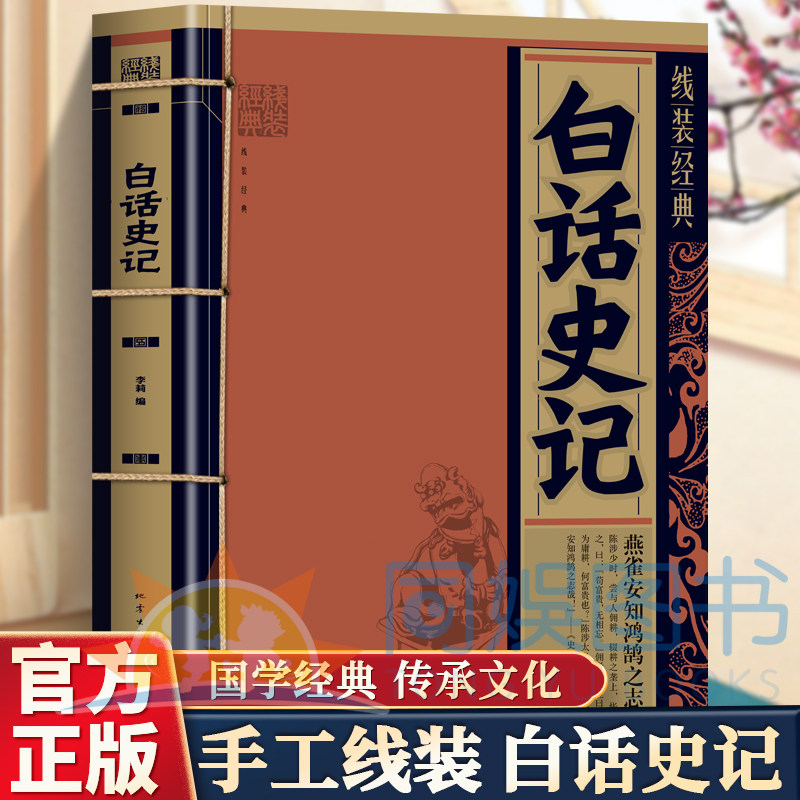 线装珍藏版 白话史记 司马迁著 文白对照一读就上瘾的中国史中国通史 中华上下五千年中华书局 二十四史资治通鉴中国历史书籍