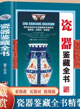 正版瓷器鉴藏全书 陈士龙著以独立专题的形式对瓷器的起源和发展收藏与鉴赏的相关基础知识图书书籍收藏鉴赏入门大全瓷器文化书籍