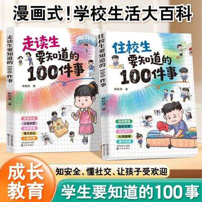【全两册】住校生+走读生要知道的100件事 住校走读安全自理社交学习全攻略 校园生活常识安全防 独立生活人际交往学习规划指导