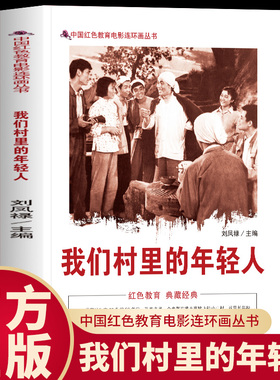 正版 我们村里的年轻人 中国红色教育电影连环画丛书 生动描绘青年建设家乡的精彩瞬间 感悟青年在社会主义建设中的担当
