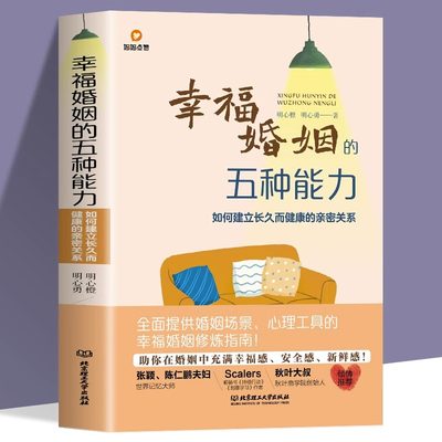 幸福婚姻的五种能力如何建立长久而健康的亲密关系 常见婚姻场景与案例经营幸福婚姻的核心能力五维模型婚姻修炼指南婚恋书籍