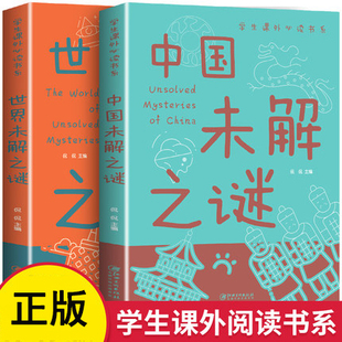 中国未解之谜 世界未解之谜彩图版 中国少年儿童百科全书 青少年版科普读物小学生6-9-12岁三四五六七八年级中小学生课外阅读书