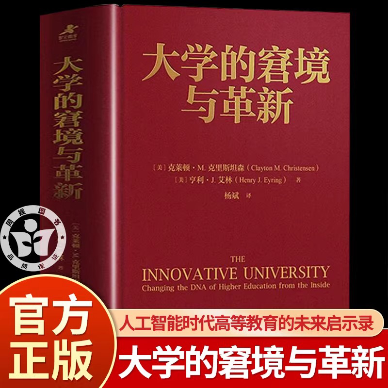 大学的窘境与革新 杨斌翻译 布面精装典藏之作 创新型大学高等教育哈佛模式AI时代的人才培养 探讨高等教育的前途 正版书籍