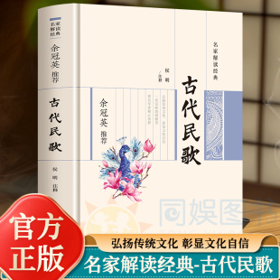 古代民歌选辑选录了古代民歌193首 古代民歌 汉魏乐府古辞歌谣南朝民歌十七题北朝民歌十题隋朝歌谣畅销 余冠英推荐 名家解读经典