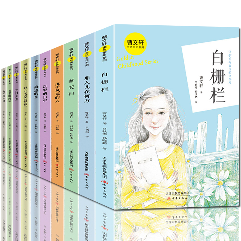 曹文轩金色童年10册海边的屋夏日天堂苍老的河流五只萤火虫白栅栏蓝花泪沉寂的田野拉手风琴的人中国少儿读物中小学生课外书阅读