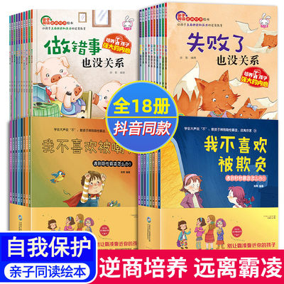 儿童霸凌教育+逆商不舒服系列培养绘本3一6 我不喜欢被欺负全套4到8岁故事书培养孩子的反抗意识学会反校园霸陵反对暴力启蒙小学生